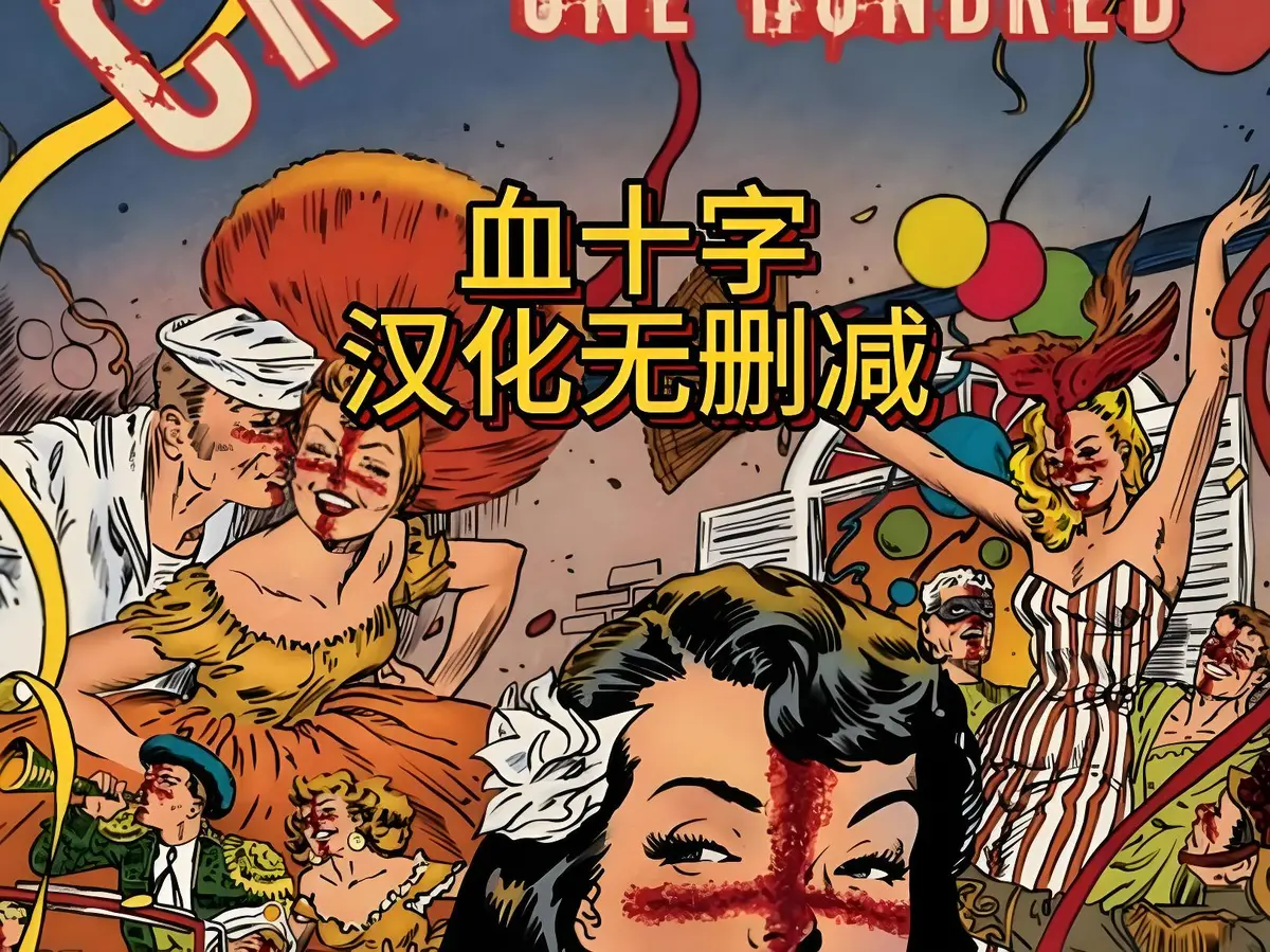 美漫电影《血十字》全汉化版高清未删减国语中字在线观看-血十字完整版免费资源下载-策驰影视青苹果影院