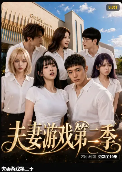 《夫妻游戏第二季》完整版高清在线观看-AI短剧黄果魔改5对夫妻庄园公开做选择-百万奖金试探人性尺度《夫妻游戏第二季》无广告免费播放
