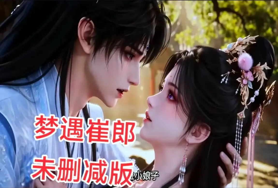 AI短剧《梦遇崔郎》无雾版全集1080P高清免费看-无删减完整资源下载-真人版梦遇崔郎蓝光珍藏版在线观看