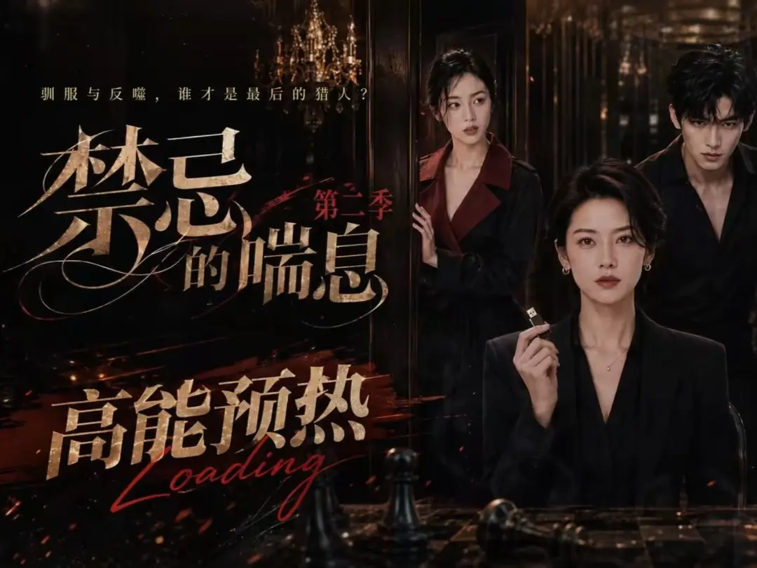 全集无删减《禁忌的喘息》高清在线观看-AI短剧禁忌的喘息2免费完整版播放-百度资源网盘在线免费观看-纯净无广告VS影视