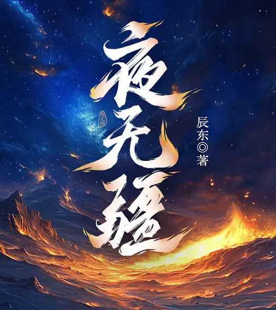 《夜无疆》辰东封神之作完结典藏版-EPUB全本精校TXT一键下载-起点正版零广告在线畅读-阿里云盘免费打包