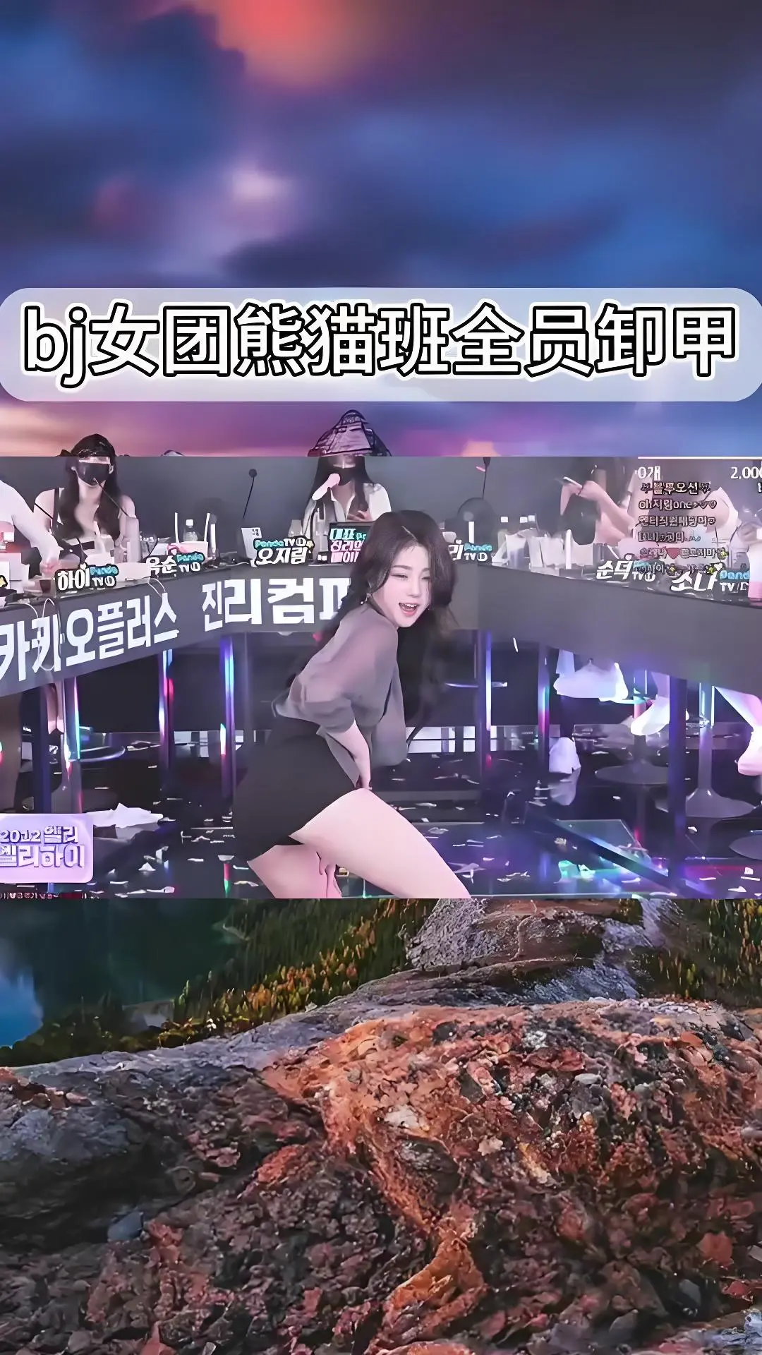 韩国BJ女团jinricp舞蹈综艺合集_熊猫班《韩国BJ舞团》现场直拍全员卸甲完整版在线观看_爱奇艺bilibili热门舞蹈视频