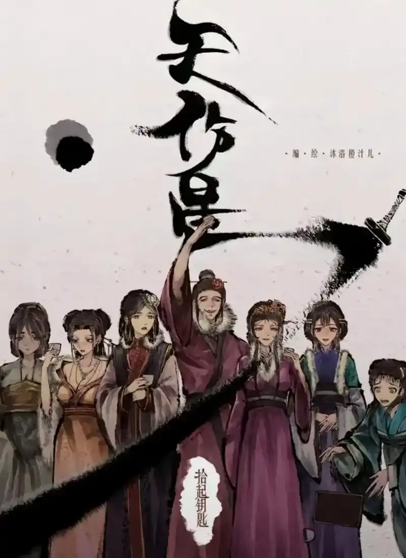 天伤星武松漫画免费阅读下拉观看-最新章节更新在线看-天伤星漫画网盘资源