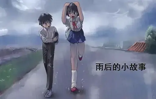 《雨后小故事》高清未删减版在线观看-樱花动漫免费播放-你们还记得雨里那对姐弟的经典动作吗？