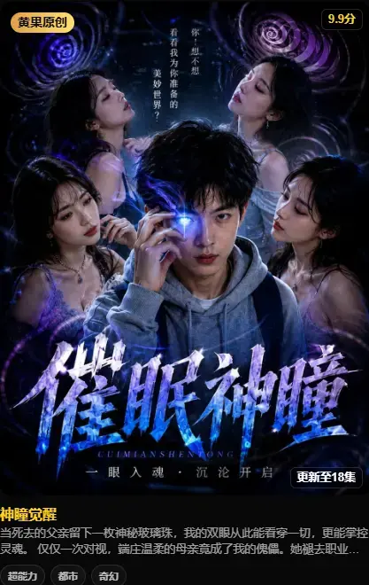 《神瞳觉醒》4K高码未删减版在线播放 - 黄果魔改AI短剧纯净源 - 百度迅雷双通道极速存取 - 神瞳觉醒之日母子关系颠覆
