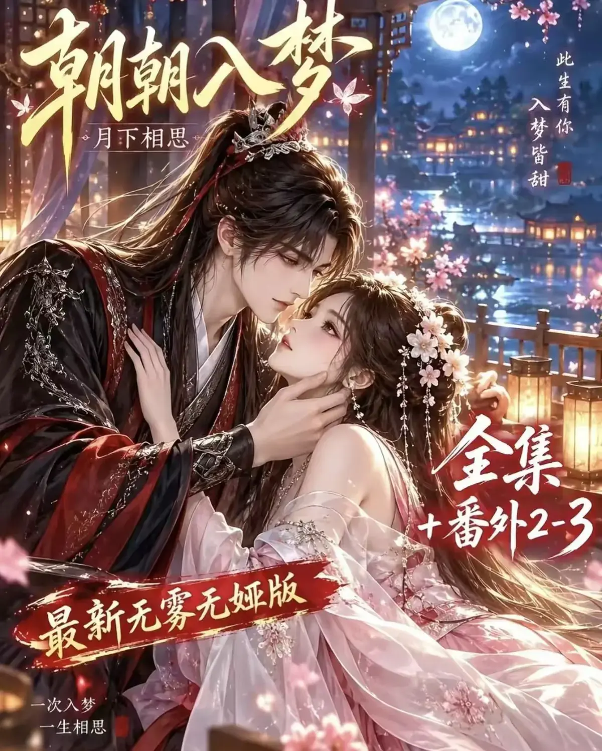 《朝朝入梦》古风甜宠漫剧无删减完整版-夸克网盘全集免费看-朝朝入梦未删减完整版迅雷在线播放-宿命暗恋双向奔赴岁岁入梦默默护朝朝