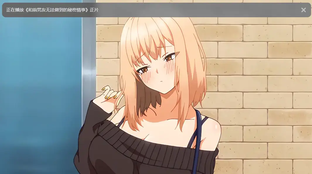 樱花动漫《和前男友无法做到的秘密》全集高清无广告在线观看-免费动漫资源完整版