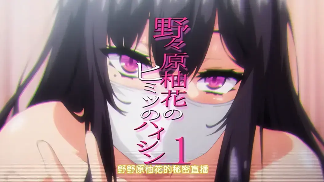 《野野原柚花的秘密直播》全集高清完整版免费观看-无广告在线观看资源