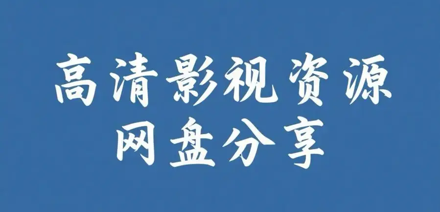 《反差主题大赛必吃大瓜+每日》资源下载-完整版热门内容推荐-反差主题大赛必吃大瓜+每日高清观看