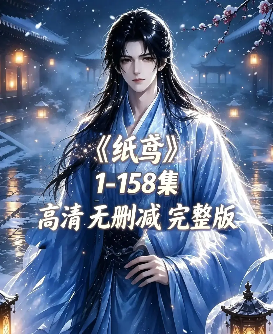 《纸鸢》古风双男主短剧资源下载-全158集未删减完整版1080P高清-纸鸢全集无广告免费在线播放