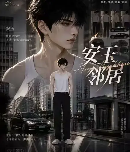 ai黄豆短剧《安玉邻居》全集高清无删减在线观看_ai漫剧安玉邻居动漫无广告最新全集一口气看完_《安玉邻居》全完整版免费资源在线播放