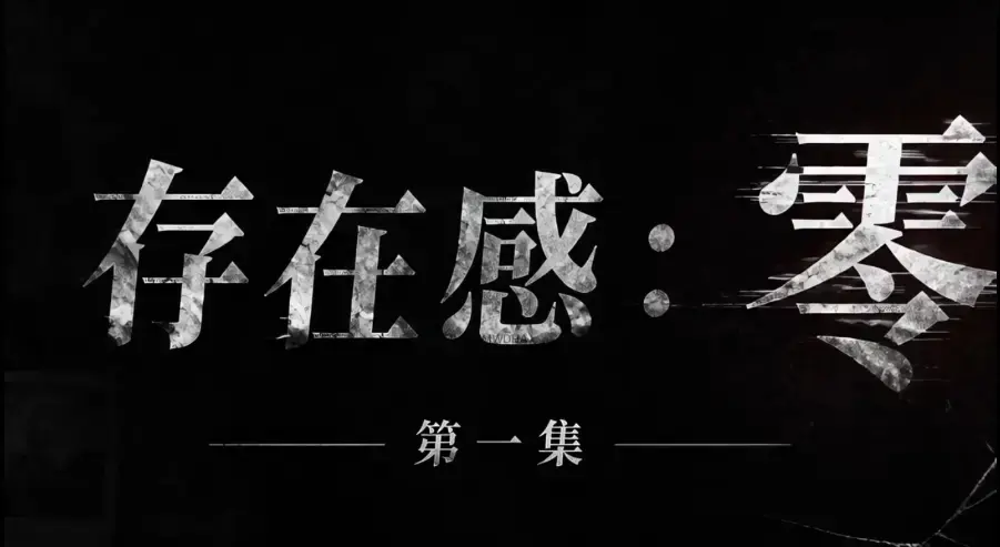 AI真人短剧《存在感零》全集完整版免费在线看 - 超清未删减HD中字 - 存在感零夸克迅雷网盘一键分享