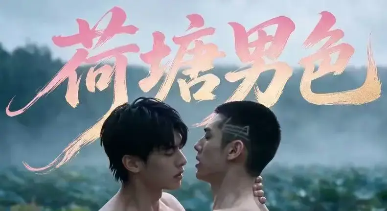 双男主BL剧《荷塘男色》高清全集免费在线观看-HD未删减炸裂版完整剧情-夸克网盘分享荷塘男色全集三观稀碎