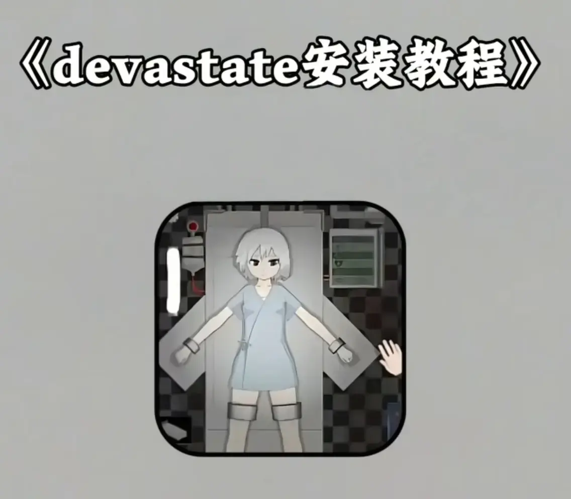 Devastate终极性能优化攻略-低配机流畅设置与跨平台数据迁移指南-隐藏彩蛋及角色速成技巧-安卓iOS正版安装包安全下载