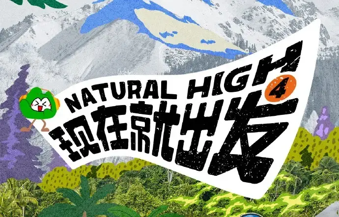 《现在就出发第四季》2026高清完整版免费在线观看-综艺现在就出发4全集无删减资源-无广告播放在线看