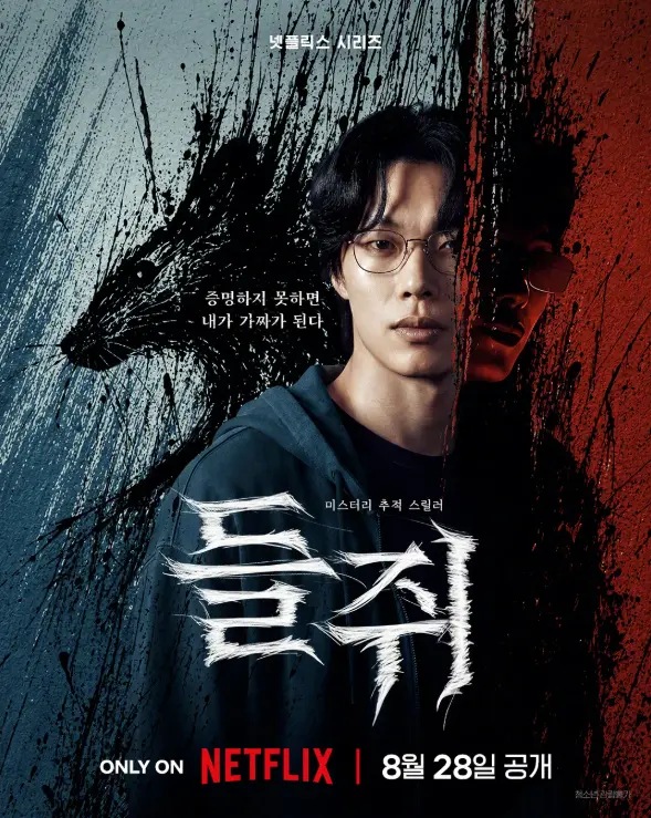 《鼠惑》2026韩剧悬疑犯罪-柳俊烈薛景求主演-脱离高利贷后成同盟-高清无删减版免费在线观看