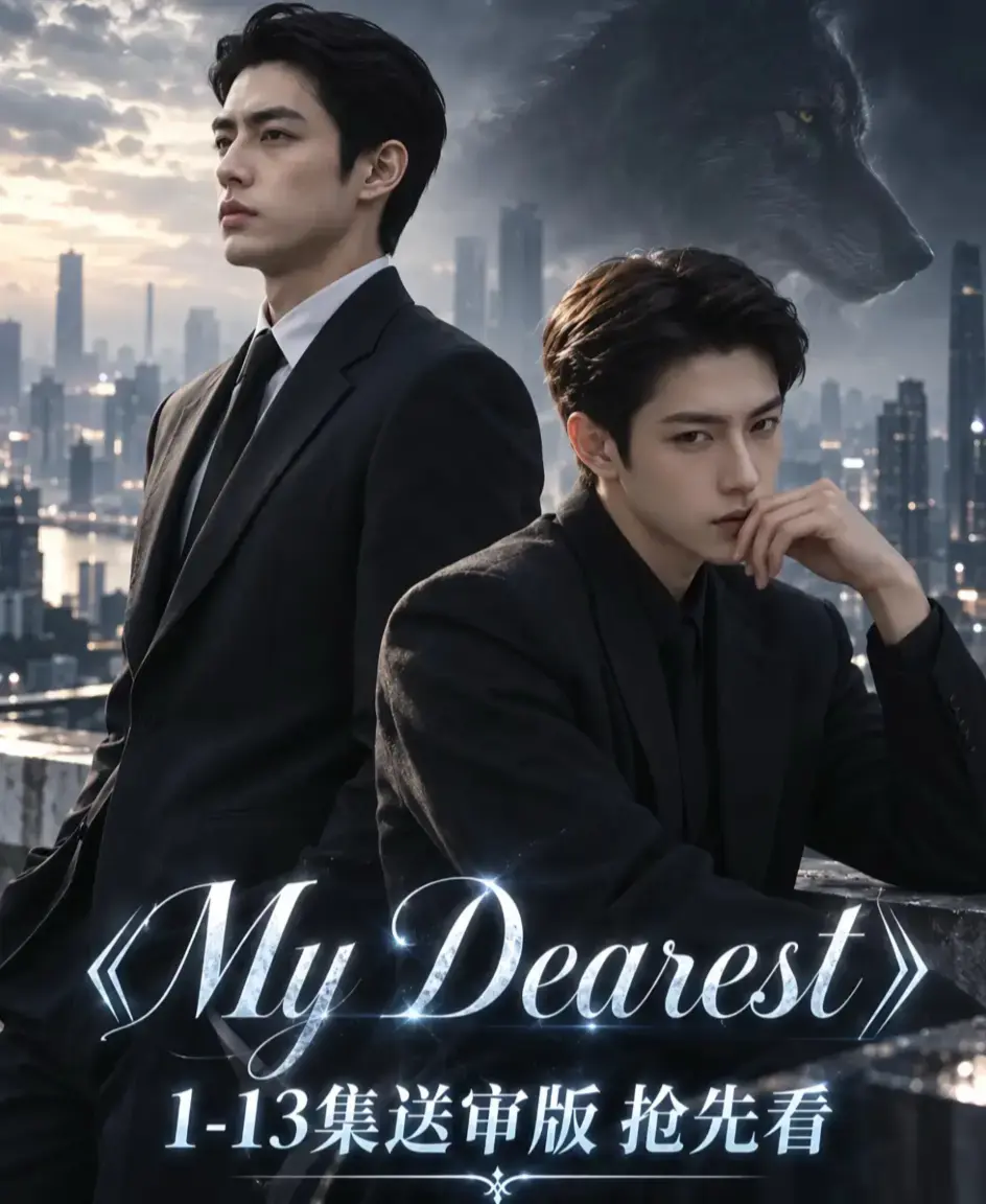《mydearest/我最亲爱的》全集高清1080P资源下载-mydearest/我最亲爱的无删减完整版在线播放-4K超清流畅不卡顿