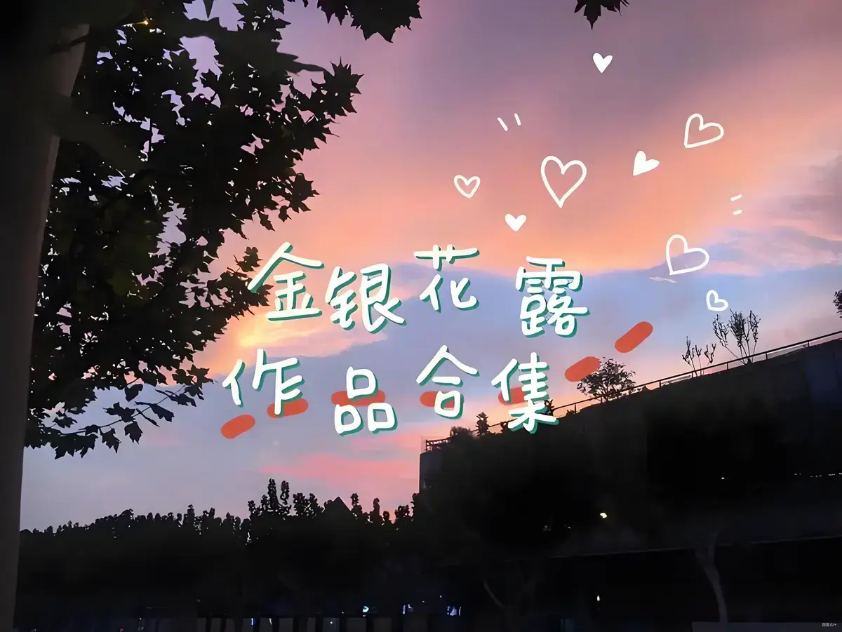 金银花露作品合集全文未删减-《乐可》《厕所》《困苦人生路》等高能预警资源下载-下拉式在线观看金银花露全集