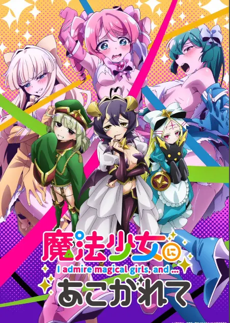 《憧憬成为魔法少女》第一季全集-HD高清1080p未删减完整版-憧憬成为魔法少女在线免费观看-樱花动漫推荐
