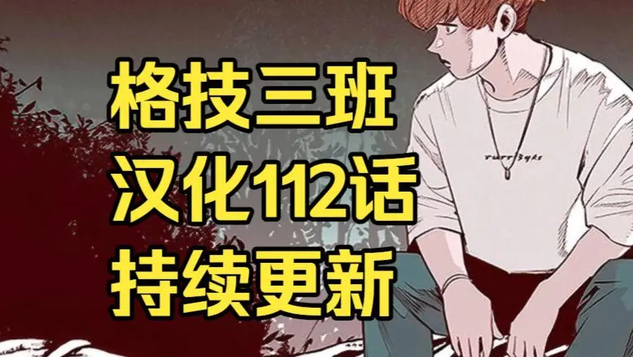 韩漫《格技三班》汉化版无删减全集免费阅读 - 漫蛙漫画格技三班完整版在线观看收藏指南 - 最新话更新速递与网盘资源免费转存下载地址