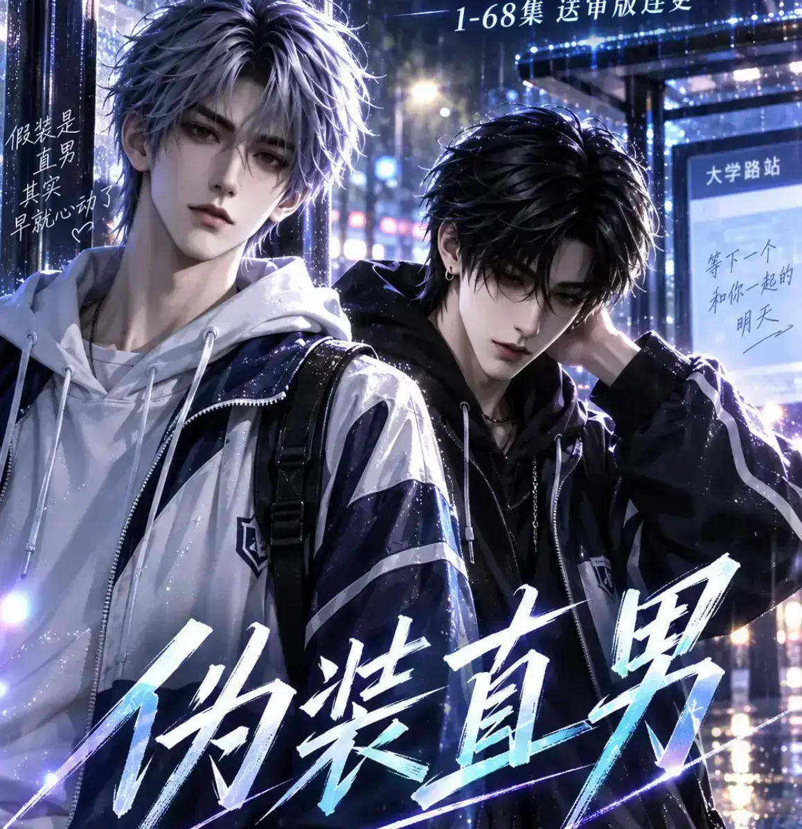 《伪装直男》无雾版完整高清全集资源下载-未删减2026漫剧在线免费观看-极速无广告播放高清资源