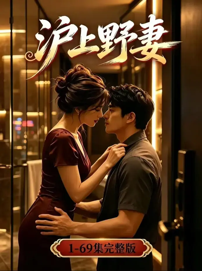 《沪上野妻》未删减全集免费下载 - 都市逆袭男频爽剧4K蓝光高清 - 全程高能剧情 - 夸克网盘在线观看