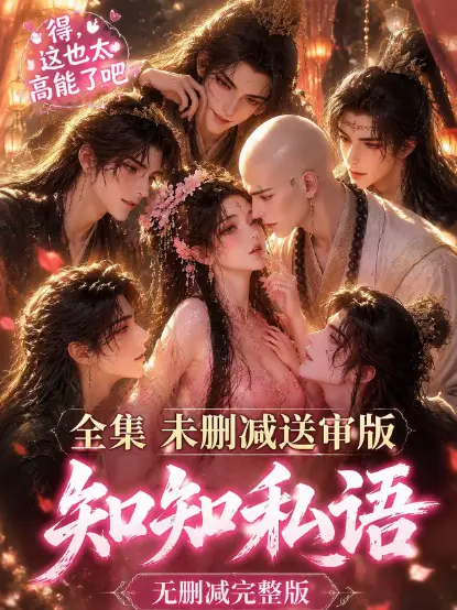 《知知私语》动漫全集高清免费在线观看-古风AI漫剧无广告极速播放-知知私语大结局完整版免费播放