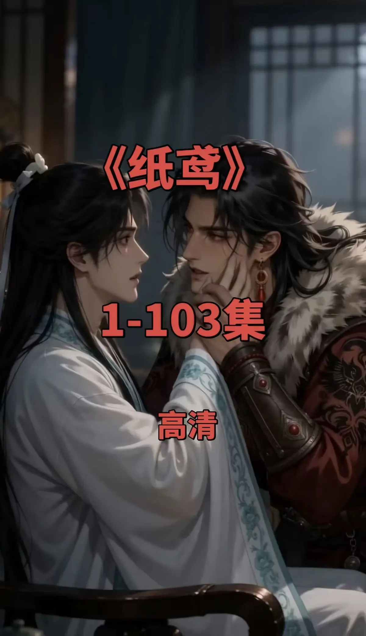 全网热播双男主短剧纸鸢全集1080P无删减-免费无广告在线观看-完整资源一键存夸克网盘