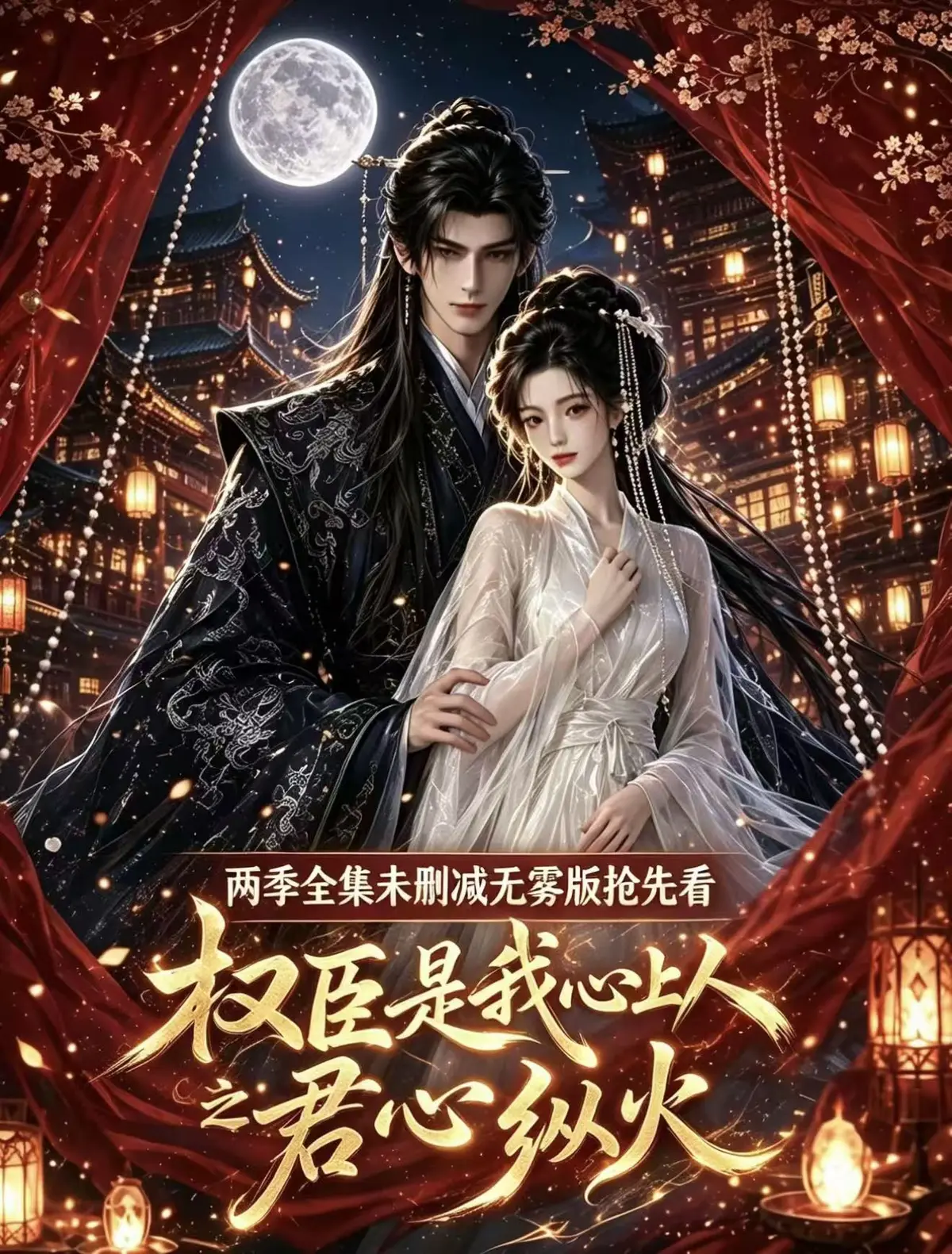 《权臣是我心上人》全集无删减超前点映版-1080P高清资源-无广告免费在线观看
